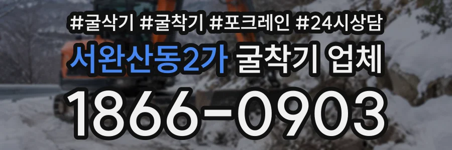 서완산동2가 굴착기업체 상담 전화 1866-0903