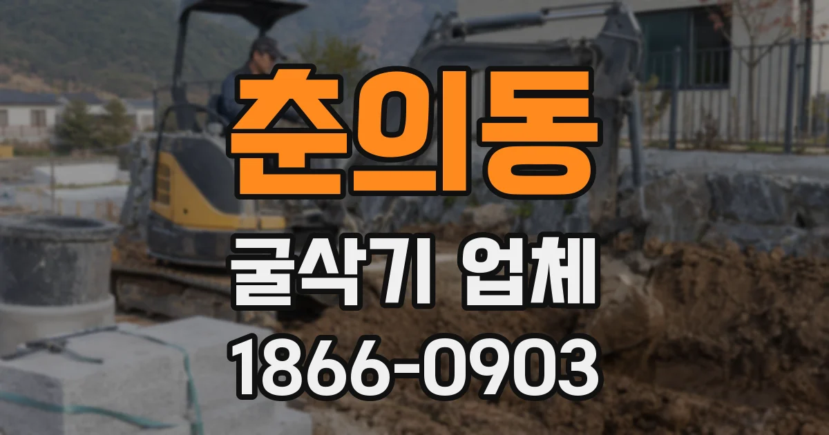춘의동 굴삭기 업체