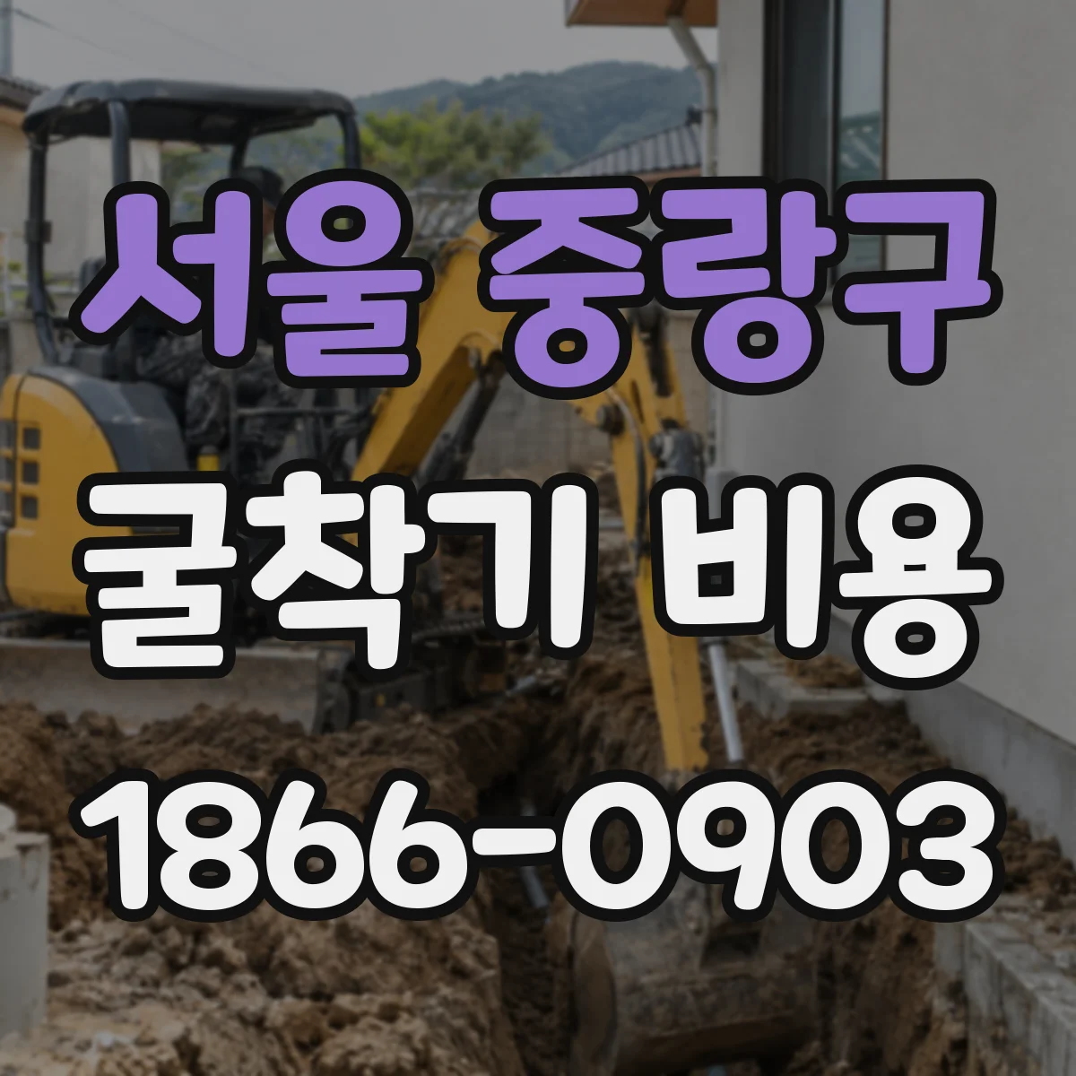 서울 중랑구 굴착기 비용