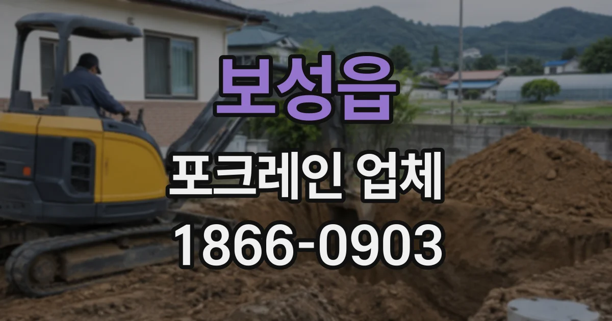보성읍 포크레인업체