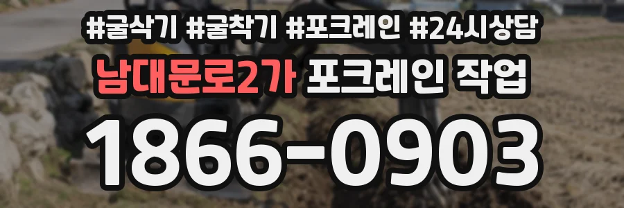 남대문로2가 포크레인 작업
