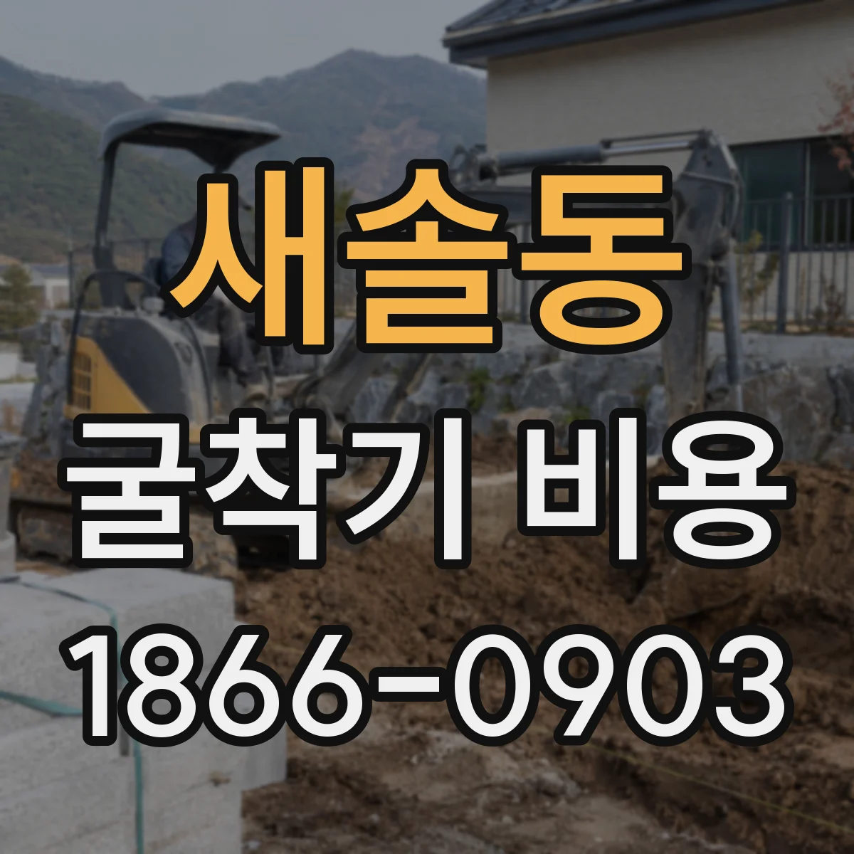 새솔동 굴착기 비용
