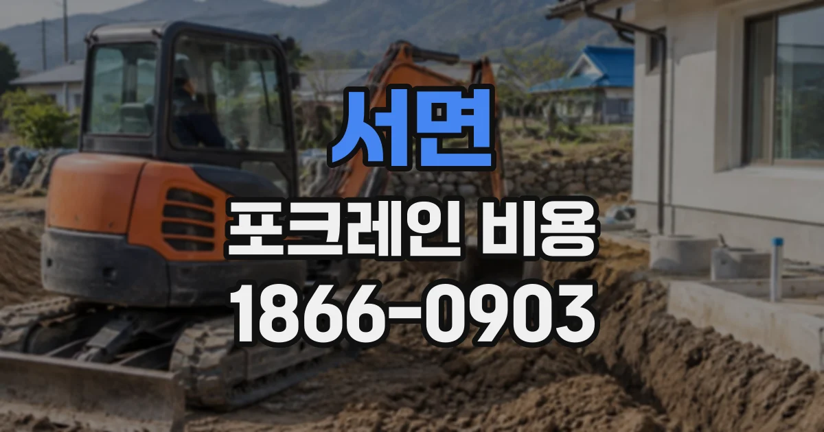 서면 포크레인비용