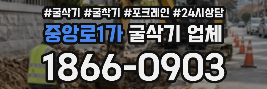 중앙로1가 굴삭기업체 상담 전화 1866-0903