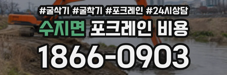 수지면 포크레인비용 상담 전화 1866-0903