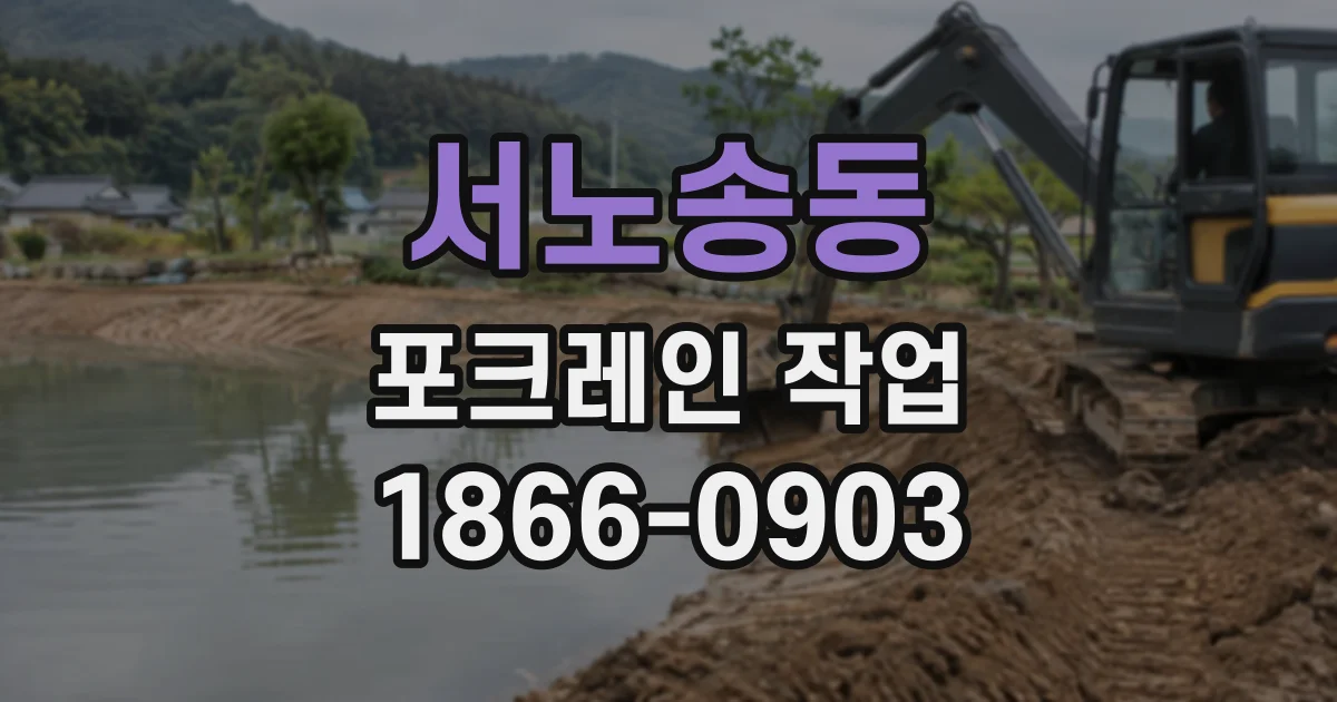 서노송동 포크레인작업 토지 활용 전 건축 잔재물 정리가 필요한 이유