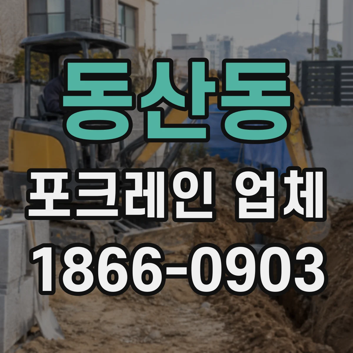 동산동 포크레인 업체