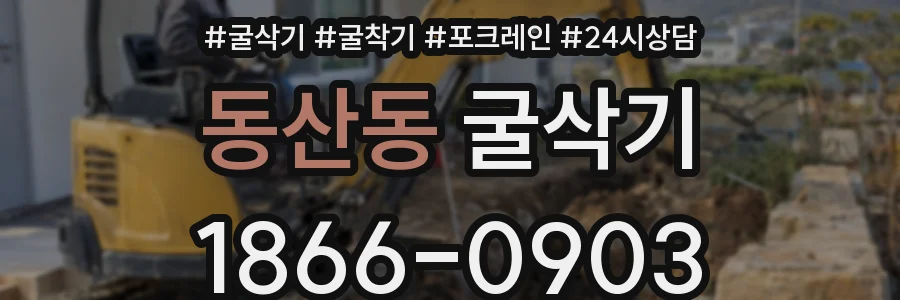 동산동 굴삭기