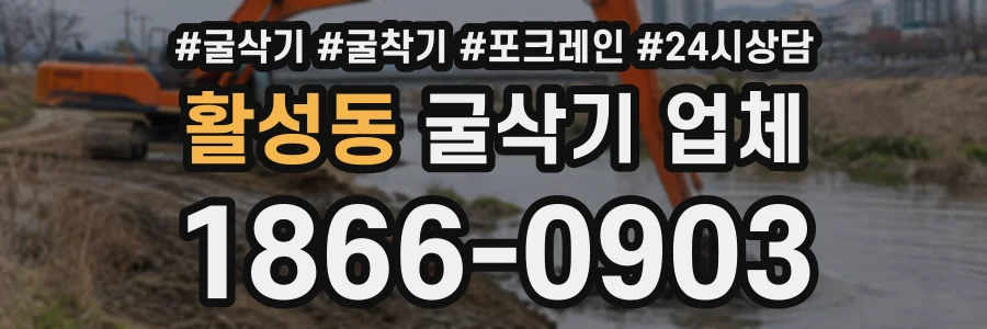 활성동 굴삭기업체 상담 전화 1866-0903