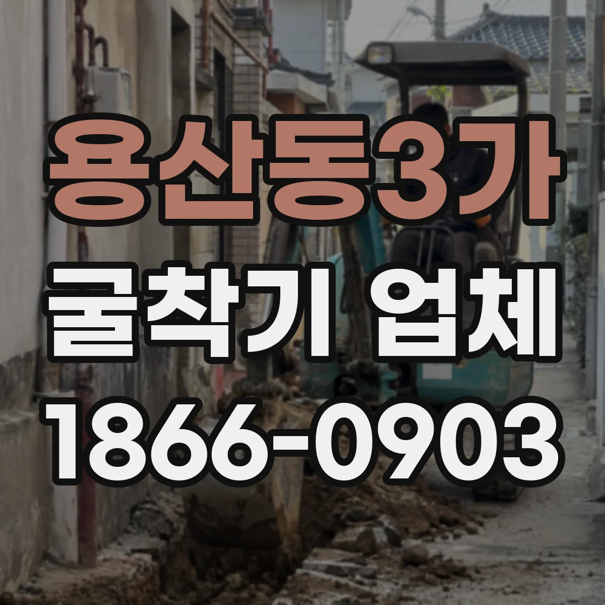 용산동3가 굴착기 업체