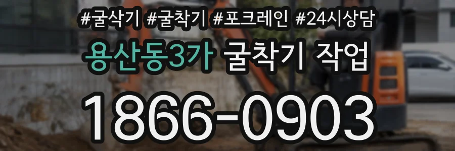 용산동3가 굴착기 작업