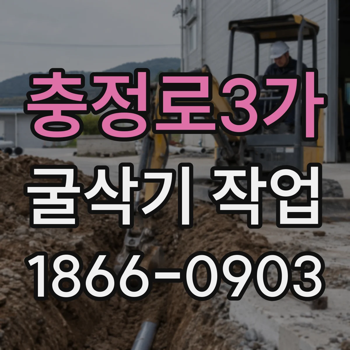충정로3가 굴삭기 작업