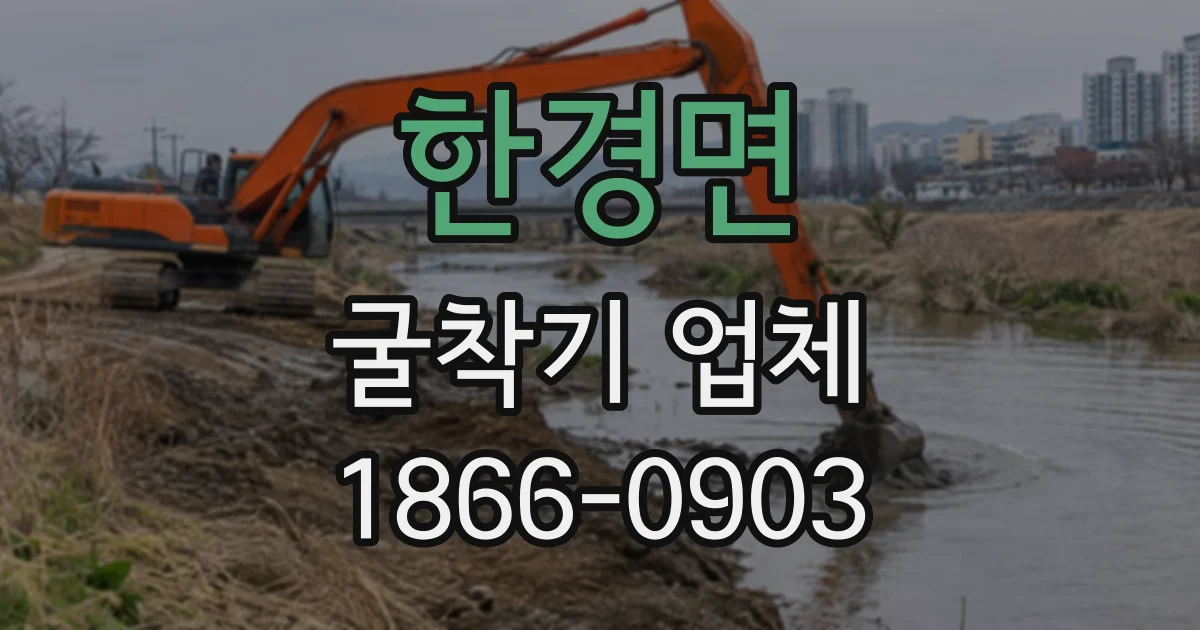 한경면 굴착기업체