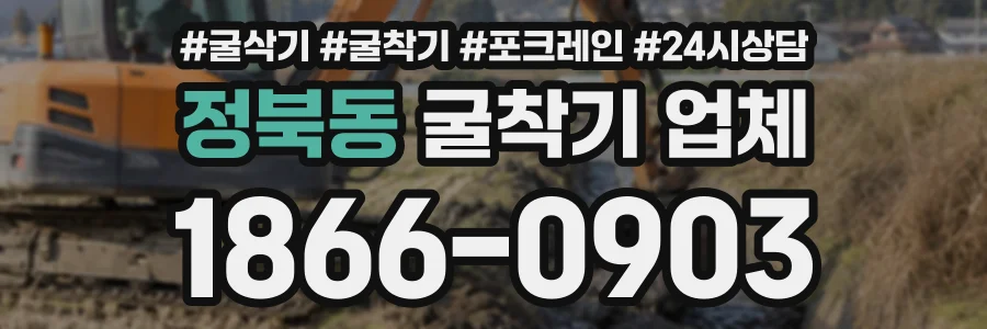 정북동 굴착기업체 상담 전화 1866-0903