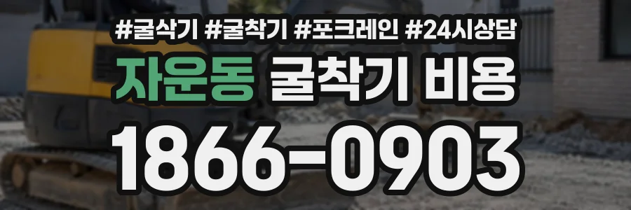자운동 굴착기비용 상담 전화 1866-0903