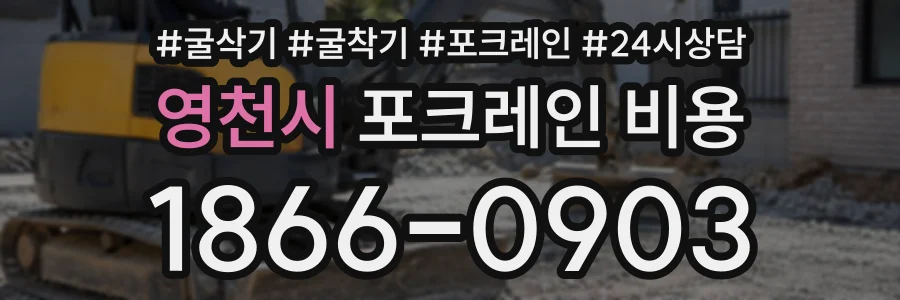영천시 포크레인비용 상담 전화 1866-0903
