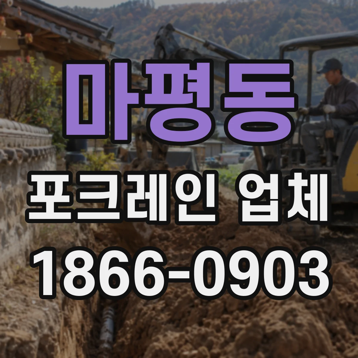 마평동 포크레인 업체