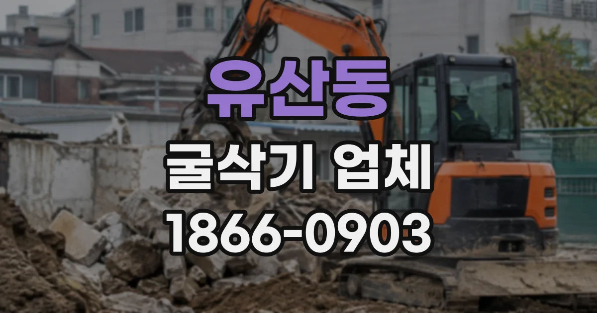 유산동 굴삭기업체