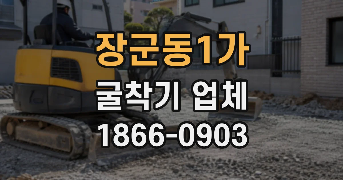 장군동1가 굴착기업체