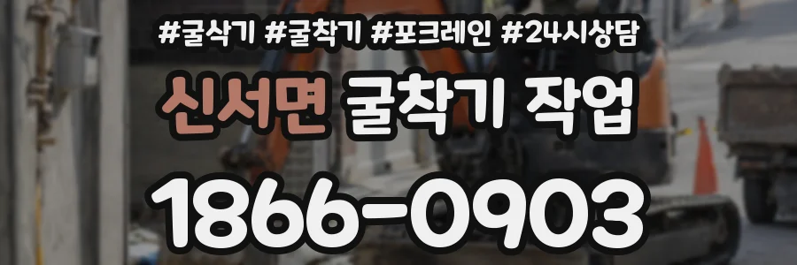 신서면 굴착기 작업