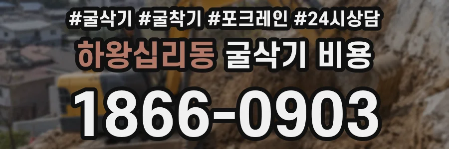 하왕십리동 굴삭기 비용