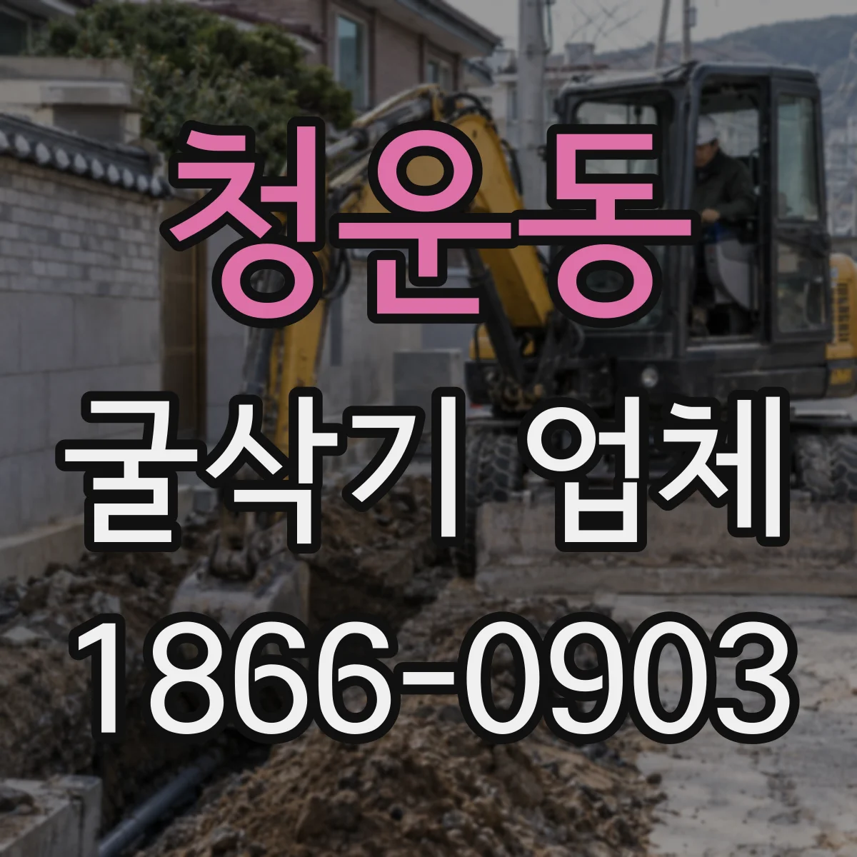 청운동 굴삭기 업체