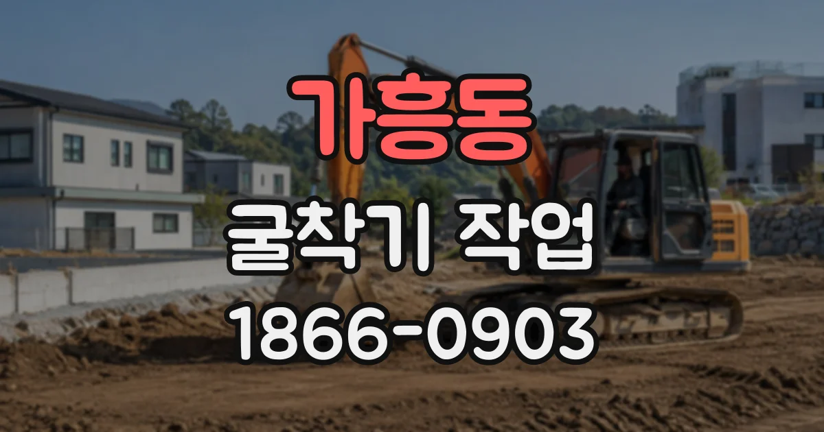 가흥동 굴착기작업