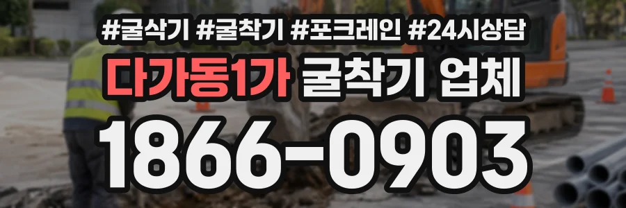 다가동1가 굴착기업체 상담 전화 1866-0903