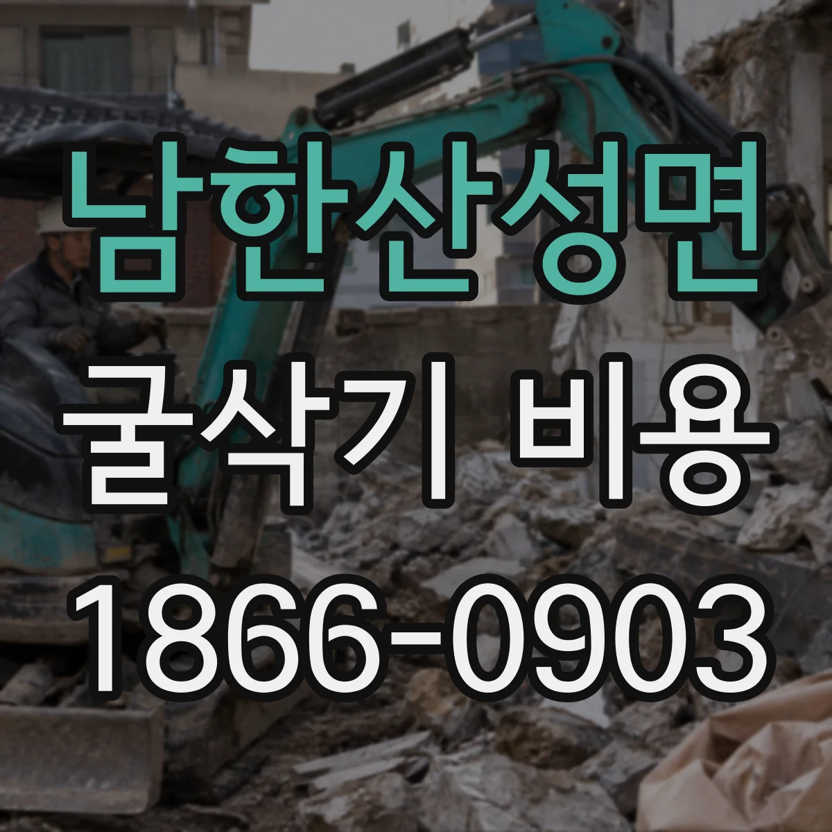 남한산성면 굴삭기 비용