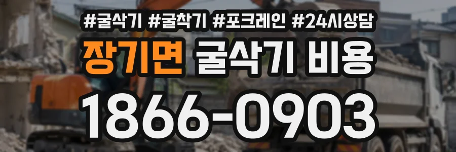장기면 굴삭기비용 상담 전화 1866-0903