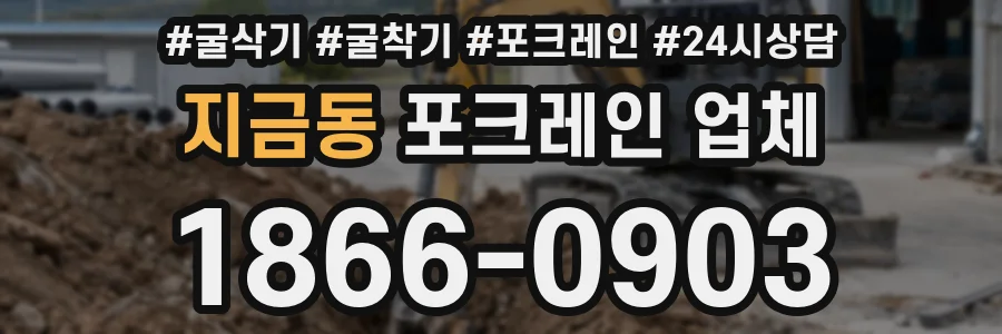 지금동 포크레인 업체