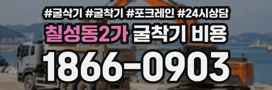 칠성동2가 굴착기비용 상담 전화 1866-0903