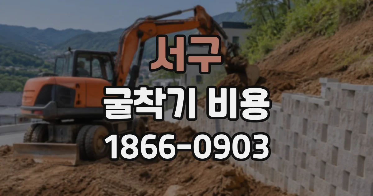 서구 굴착기비용