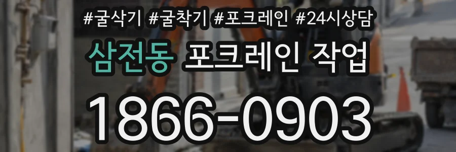 삼전동 포크레인 작업