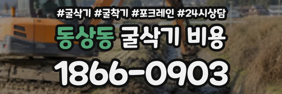 동상동 굴삭기비용 상담 전화 1866-0903