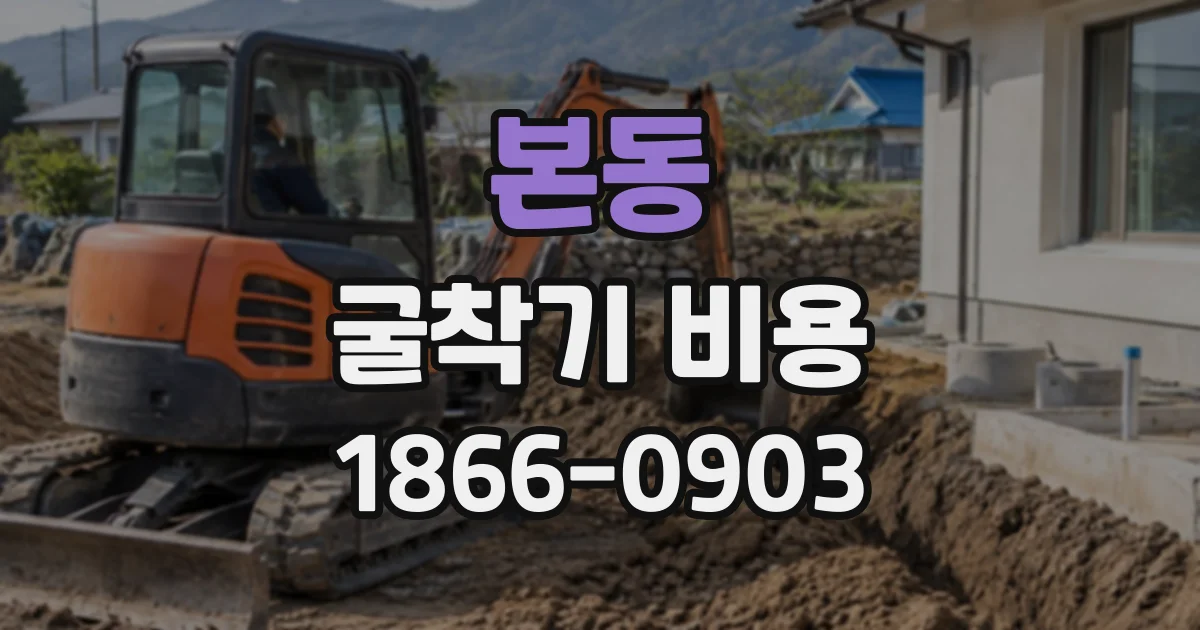 본동 굴착기비용