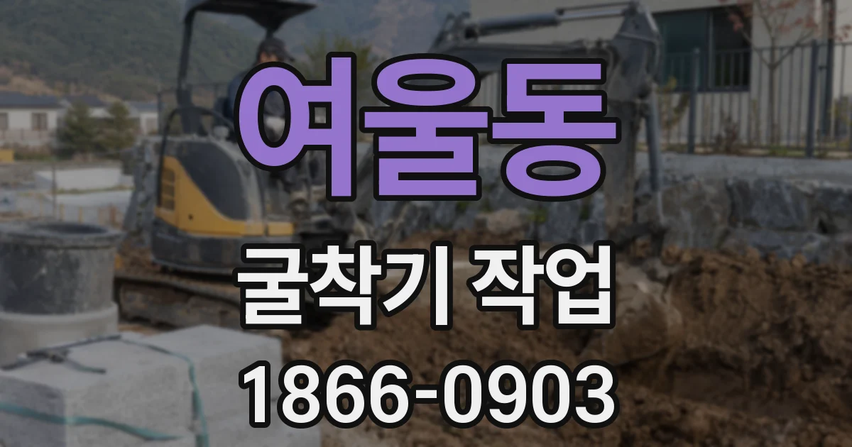 여울동 굴착기 작업