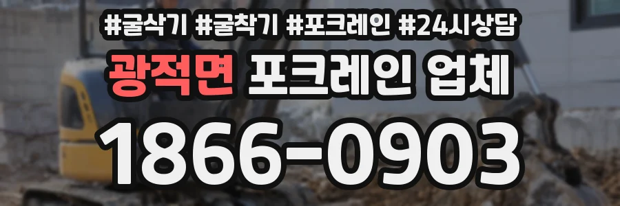 광적면 포크레인 업체