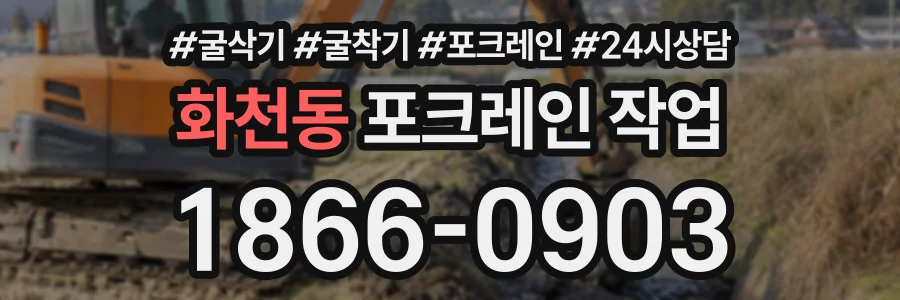 화천동 포크레인작업 상담 전화 1866-0903