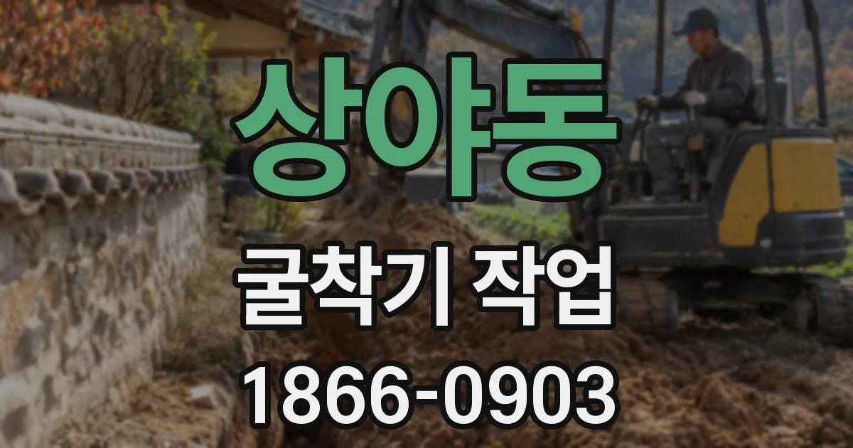 상야동 굴착기 작업