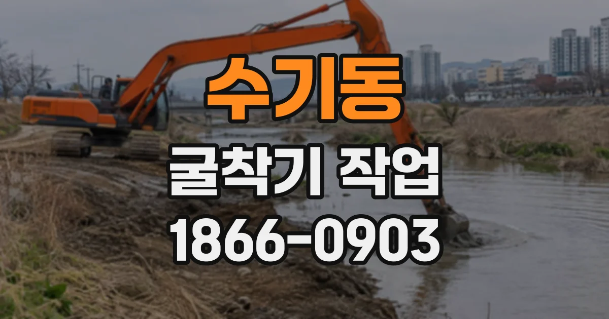 수기동 굴착기작업