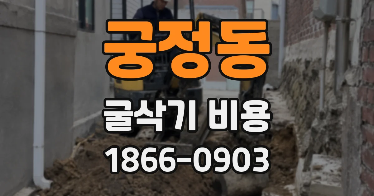 궁정동 굴삭기 비용