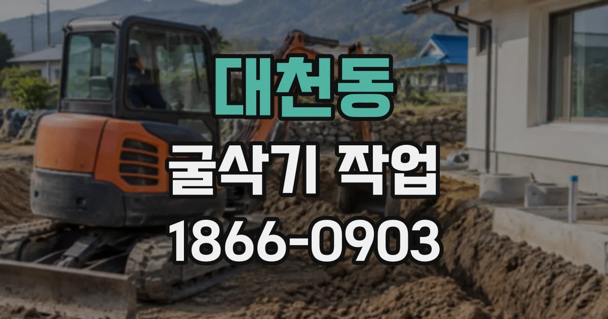 대천동 굴삭기작업
