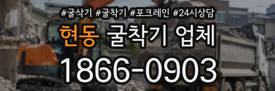 현동 굴착기업체 상담 전화 1866-0903