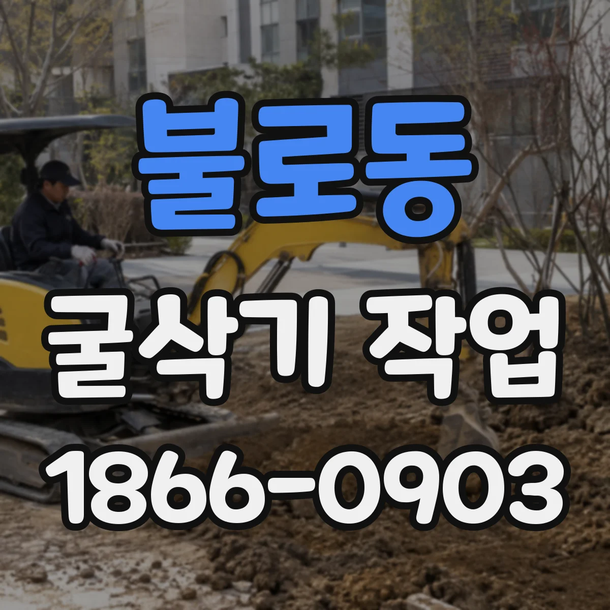 불로동 굴삭기 작업