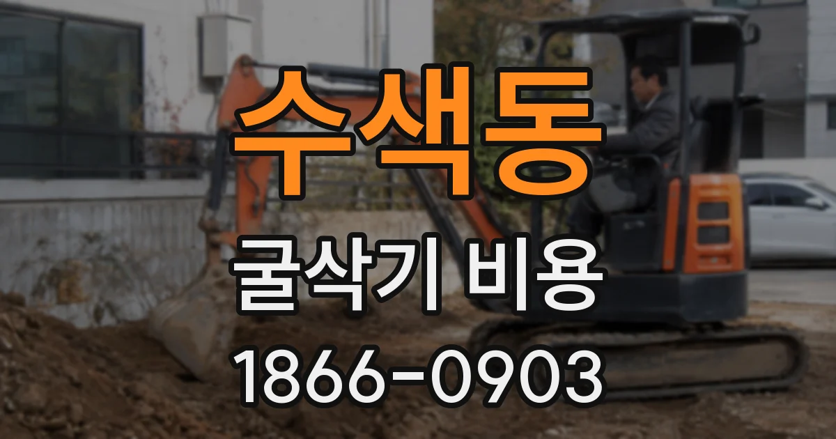 수색동 굴삭기 비용