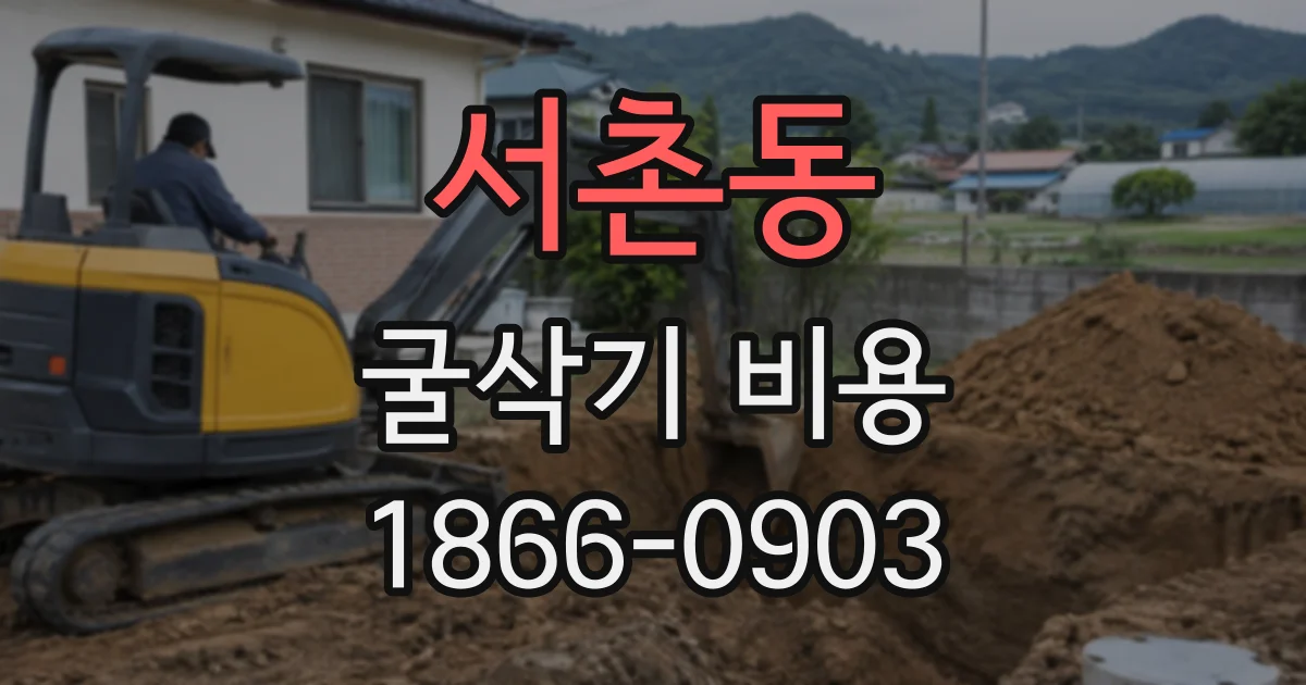 서촌동 굴삭기비용