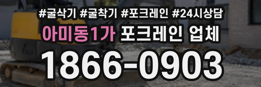 아미동1가 포크레인업체 상담 전화 1866-0903