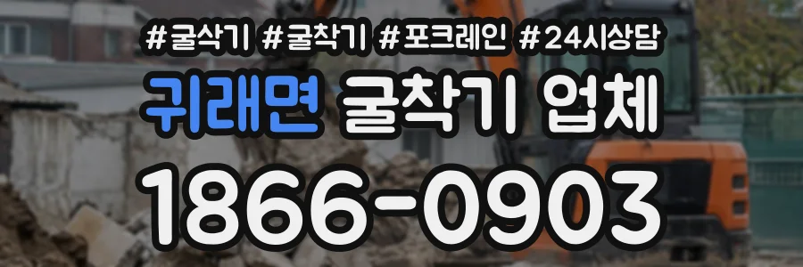 귀래면 굴착기업체 상담 전화 1866-0903