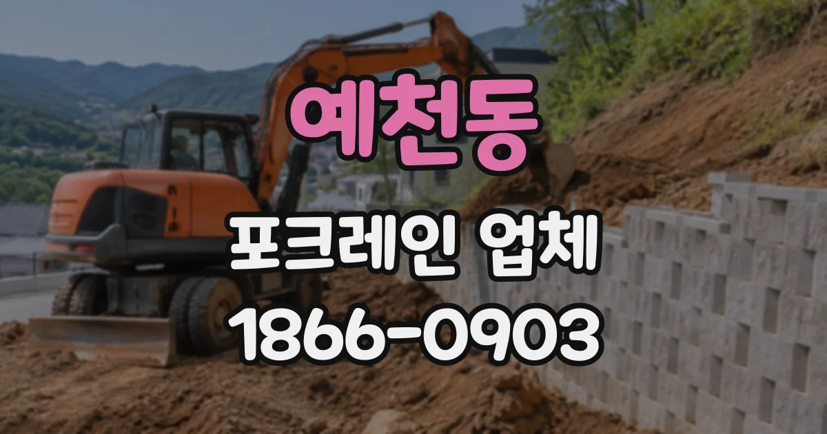 예천동 포크레인업체